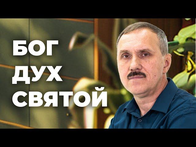 Бог Дух Святой  |  Просто Христианство