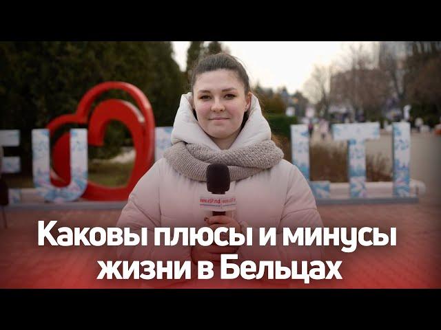 Каковы плюсы и минусы жизни в Бельцах: видеоопрос «СП»