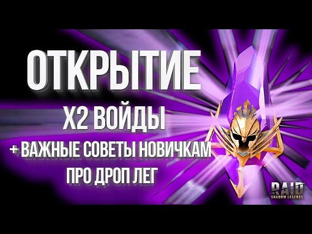 ОТКРЫВАЮ на Х2 СВОИ ВОЙД ОСКОЛКИ / Советы новичкам в Raid: Shadow Legends