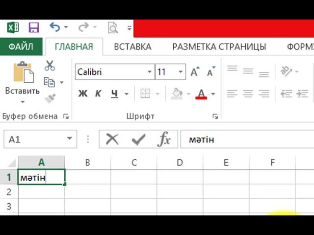 MS Excel бағдарламасымен жұмыс негіздері