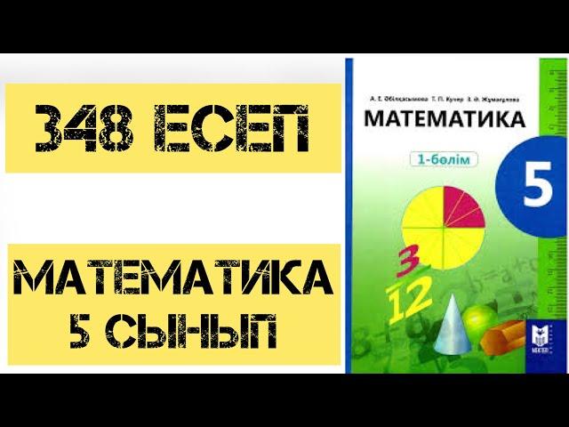 5 сынып математика 348 есеп