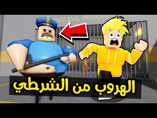 لؤي يهرب من الشرطي في روبلوكس ‍️ ROBLOX