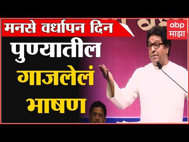 Raj Thackeray Full Speech Pune : राज्यपाल ते संजय राऊतांवर तुफान हल्ला, राज ठाकरे यांचं गाजलेलं भाषण