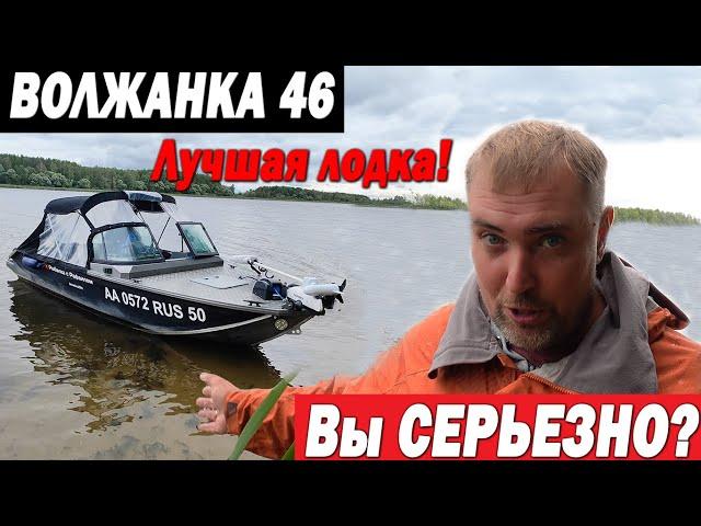 Вы че? Серьезно? Волжанка 46 лучшая лодка?