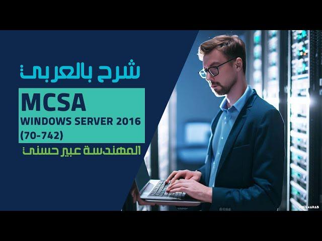 15-MCSA Windows Server 2016 (70-742) (Using certificates for SSL) By Eng-Abeer Hosni | Arabic