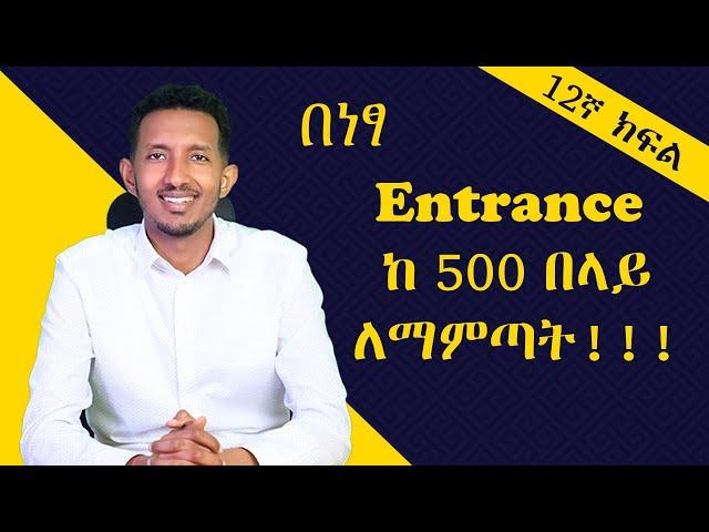 ከ9ኛ-12ኛ ክፍል ያሉ ትምሀርቶችን በማጥናት እንዴት ከ500 በላይ ማምጣት ይቻላል?