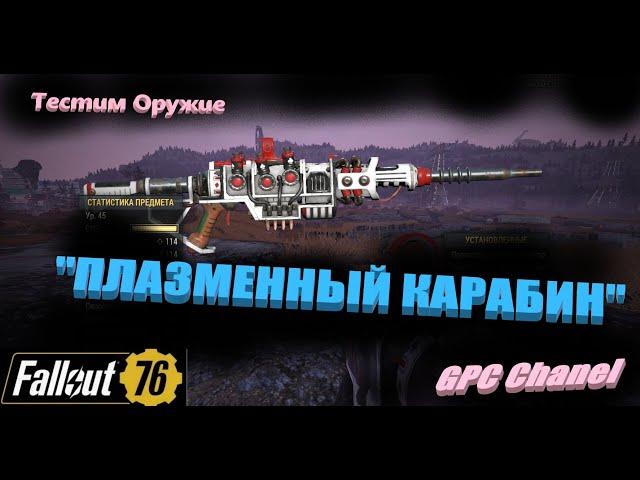 Fallout 76 -  Тест оружия "Плазменный Карабин"