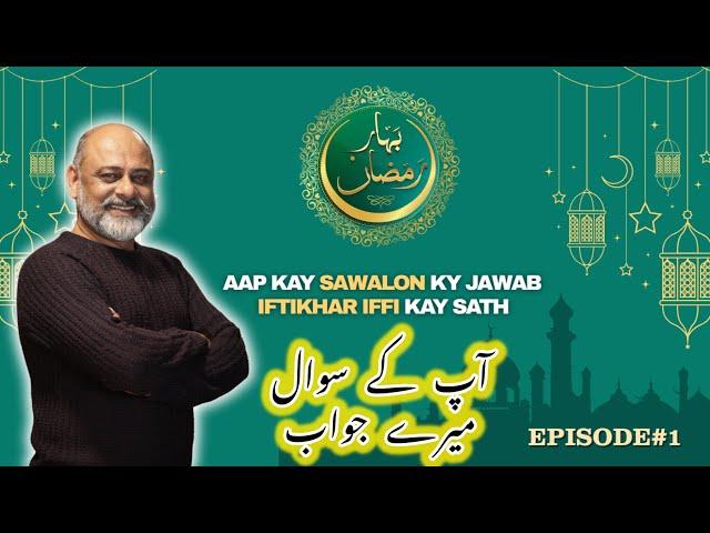 Bahar Ramadan 1st Episode  | Rishtadaron k badalty Rawaiye | Iftikhar Ahmad Usmani