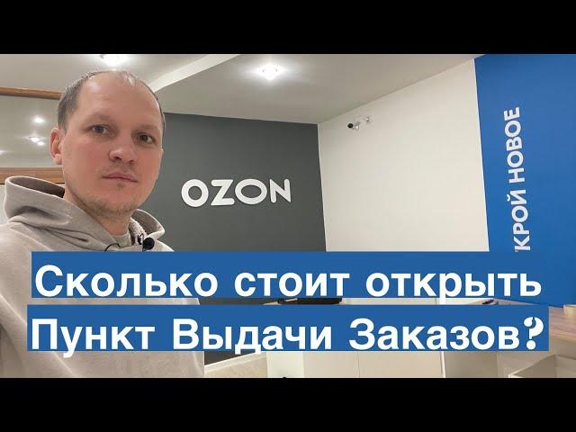 Сколько стоит открыть пункт выдачи заказов OZON. Бизнес на ПВЗ Озон