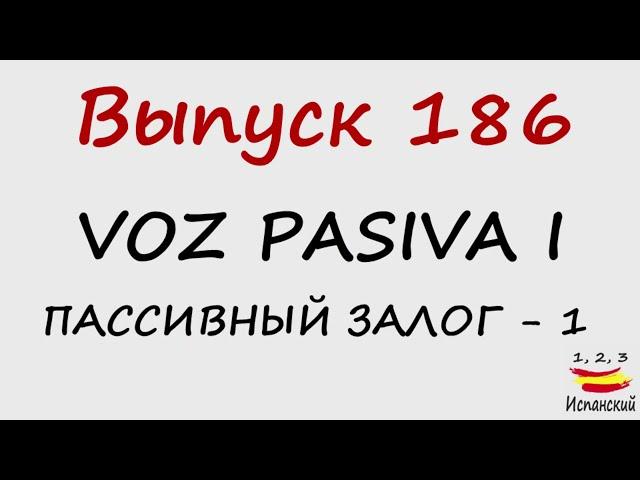 186. Voz pasiva I - Пассивный залог - 1