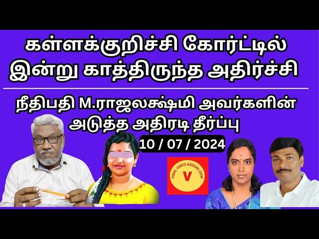 கள்ளக்குறிச்சி கோர்ட்டில் இன்று (10/ 07/2024) நடந்தது என்ன? | Kallakuruchi Srimathi case update