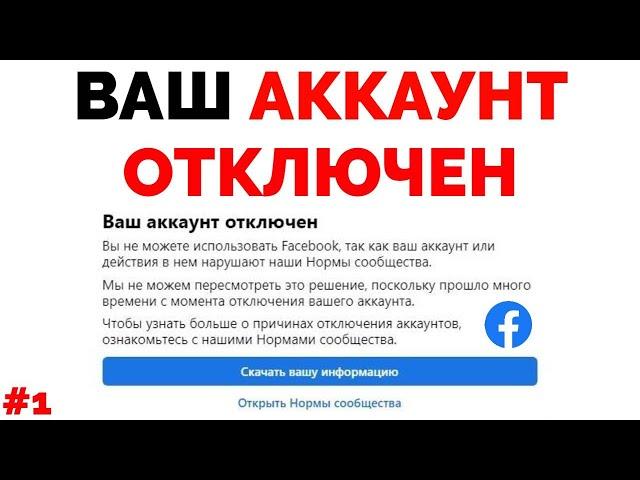 Вы не можете использовать Facebook так как ваш аккаунт отключен #1