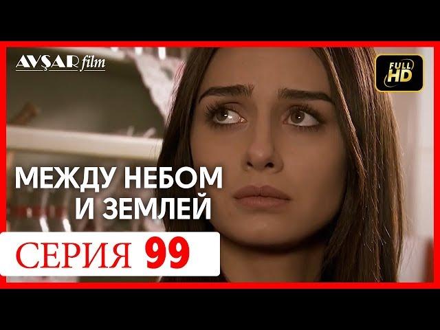 Между небом и землей 99 серия