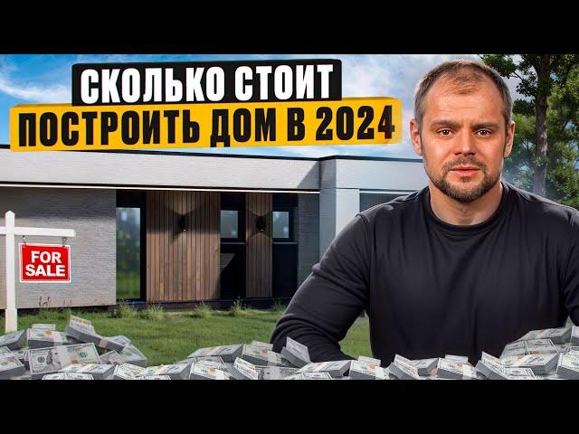 Сколько стоит построить дом в 2024 году? РЕАЛЬНАЯ СТОИМОСТЬ СТРОИТЕЛЬСТВА