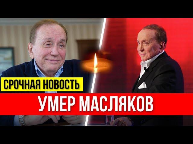 Названа причина смерти Александра Маслякова