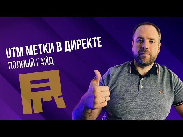 UTM метки в Яндекс Директ. Полный гайд по настройке.