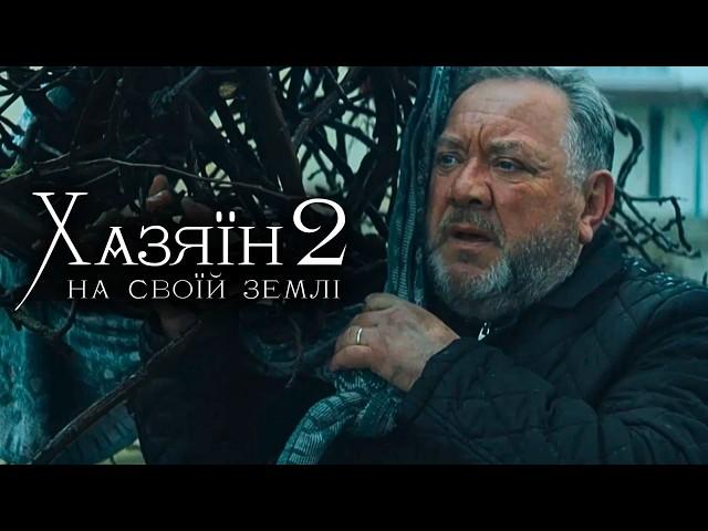 Хазяїн 2. На своїй землі. Прем'єра! Військова Драма | OsnovaFilm