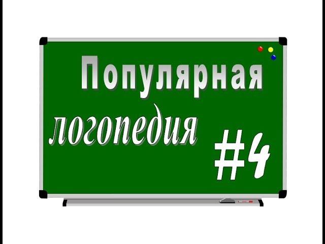 ПОПУЛЯРНАЯ ЛОГОПЕДИЯ – серия 4. Нарушения речи: коротко о главном