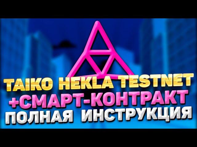 TAIKO HEKLA TESTNET ИНСТРУКЦИЯ + TAIKO СМАРТ-КОНТРАКТ | ПРОХОДИМ ТЕСТНЕТ TAIKO HEKLA ПОШАГОВЫЙ ГАЙД