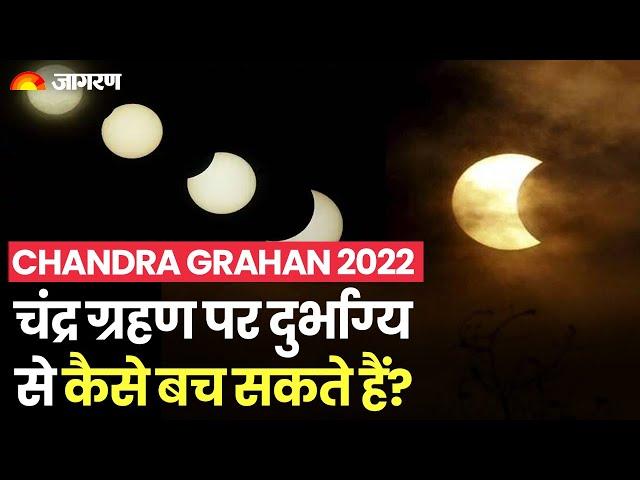 Chandra Grahan 2022: दुख और दुर्भाग्य से बचने के लिए चंद्र ग्रहण के समय भूलकर न करें ये 5 काम