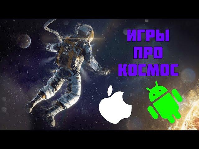 ИГРЫ ПРО КОСМОС НА АНДРОИД И IOS || ТОП 10 ИГР НА ANDROID И IOS ПРО КОСМОС by bed boss