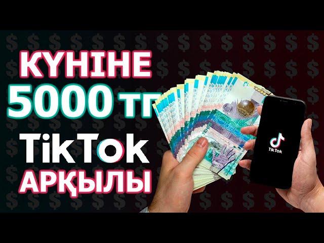 КҮНІНЕ 5000 ТЕНГЕ! ТИК ТОК АРКЫЛЫ! АКША ТАБУ!