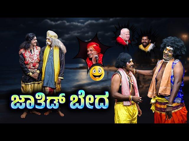 ಜಾತಿಡ್ ಬೇದ..JATHID BEDHA..Yaksha Thelike Full Episode