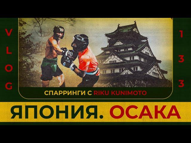 Япония. Осака | Второй номер Японии | Riku Kunimoto | Сергей Воробьев. Путь к Чемпионству