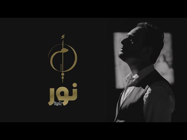 Nour Chiba - Ommi |  نور شيبة - أمي ( Clip Official )