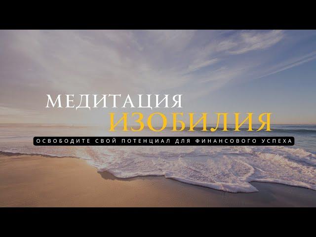 МЕДИТАЦИЯ ИЗОБИЛИЯ | ПРИТЯЖЕНИЕ ФИНАНСОВОГО БЛАГОПОЛУЧИЯ | 10 МИНУТ