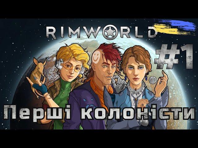 Rimworld Українською | Проходження #1 | Перші колоністи | #rimworld #kaskad_ua