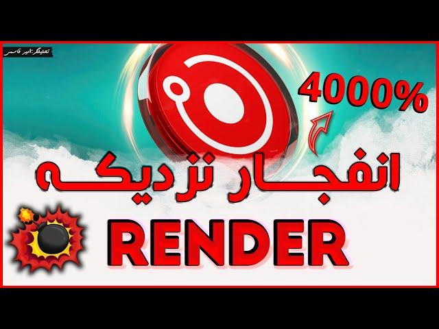 تحلیل رندر؛رشد انفجاری با خرید به موقع| Render Analysis