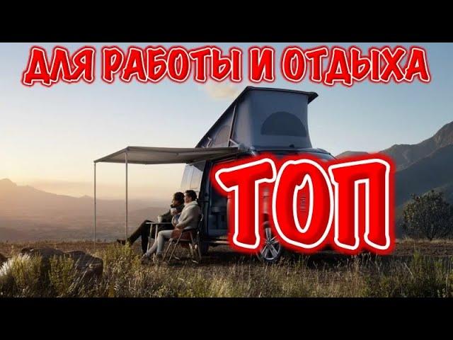 ТОП 10 микроавтобусов для семейного отдыха