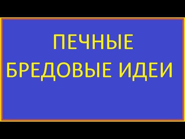 ПЕЧНЫЕ ИДЕИ И ОШИБКИ / KITCHEN IDEAS AND ERRORS