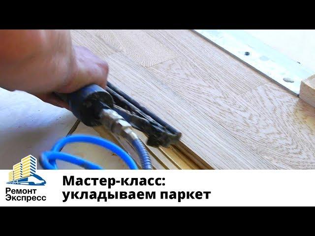 Укладка паркета. Пошаговая инструкция от А до Я ( Мастер-класс)