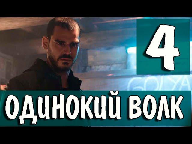 Одинокий волк 4 серия анонс. Новый турецкий сериал