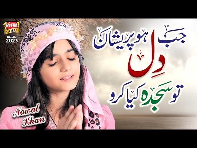 Nawal Khan | Jab Dil Ho Pareshan To Sajda Kiya Karo | Heart Touching Kalam 2023 | Heera Gold