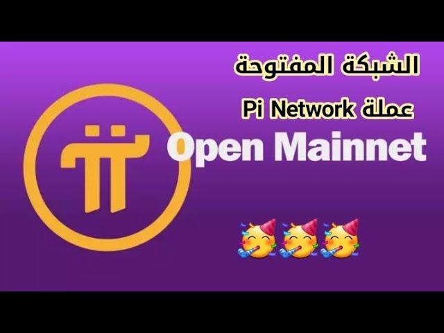 ألف مبروك موعد الشبكة المفتوحة عملة pi network  