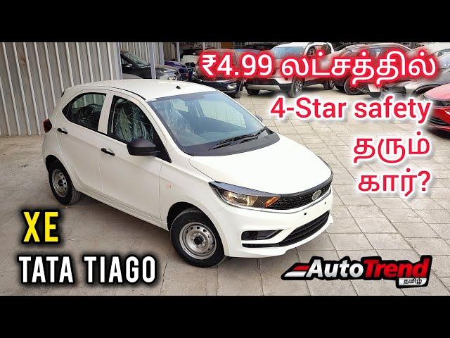 Alto'வுக்கு பதில் இது வாங்கலாமா? Tata Tiago XE பேஸ் மாடல் review by Autotrend Tamil