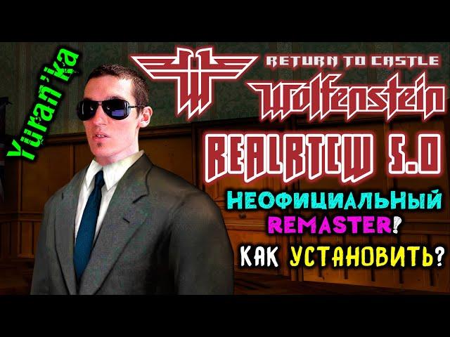 Как УСТАНОВИТЬ и НАСТРОИТЬ "RealRTCW"(5.0) на Return to Castle Wolfenstein | НЕОФИЦИАЛЬНЫЙ Remaster!