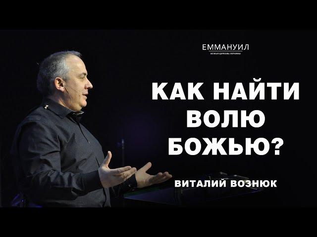 Как найти волю Божью? | Виталий Вознюк (03.03.2024)