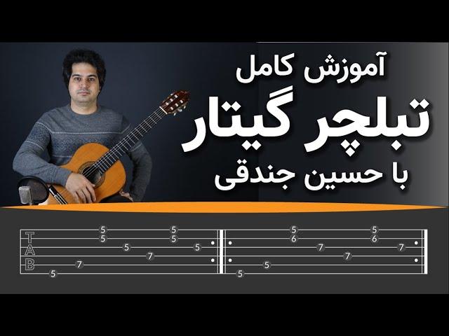 Tablature #1 آموزش تبلچر - تبلچر گیتار چیست و چطور تبلچر را بخوانیم