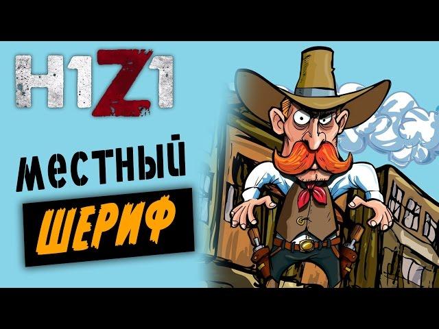 H1Z1 - Местный шериф