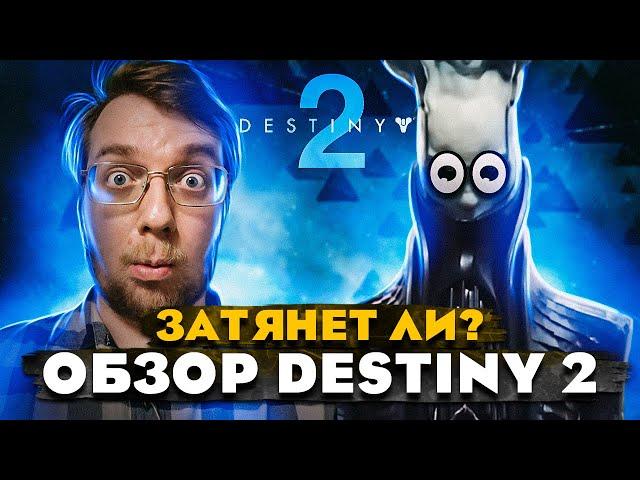 Затянет ли? ОБЗОР DESTINY 2 // Топ онлайн шутер 2023? // Destiny 2: Конец света