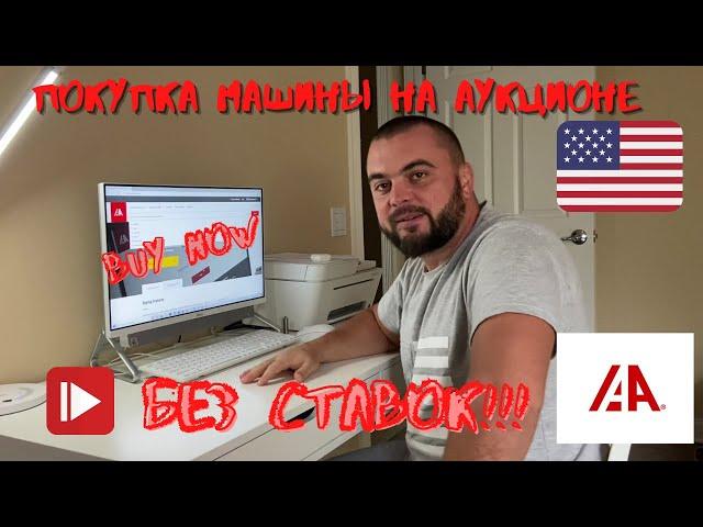 ПОКУПКА МАШИНЫ НА АУКЦИОНЕ БЕЗ СТАВОК!