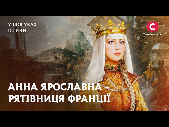 Українка Анна Ярославна врятувала Францію від занепаду | У пошуках істини | Таємнича історія України