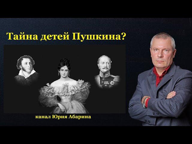 Тайна детей Пушкина?