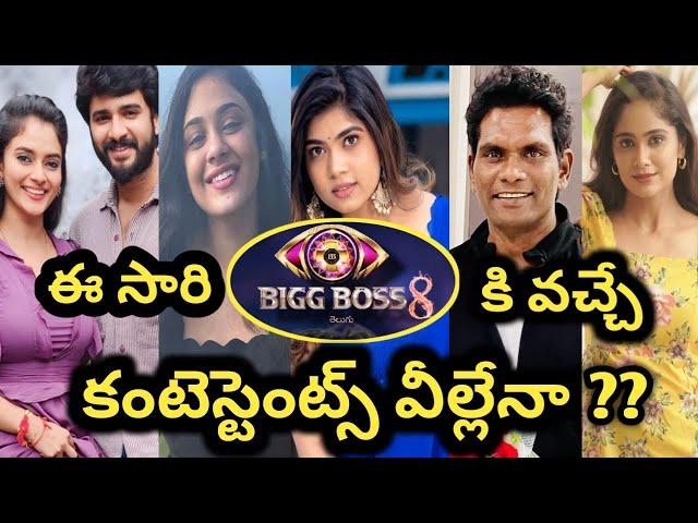 bigg boss season 8 Telugu contestants list | tejaswini gowda | ekandh & harika | rithu Chowdary