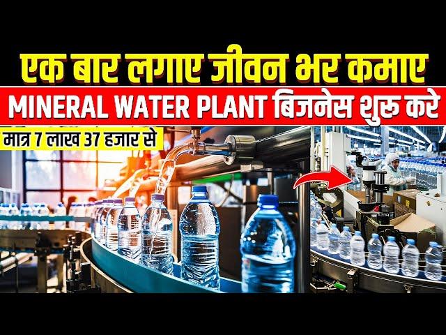 एक बार लगाए जीवन भर कमाए|Drinking Water Bottling Plant Price|How to Start Water Bottle & R O Plant