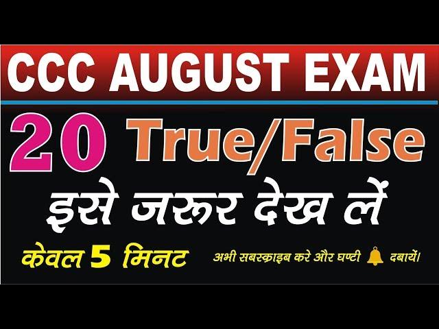 20 True/False for CCC Exam | Top Questions | जरूर देखे | cccwifistudy